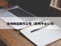 益阳贺州网站制作公司（贺州平台公司）